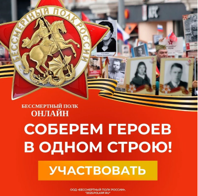 Всероссийская акция  «Бессмертный полк России онлайн».
