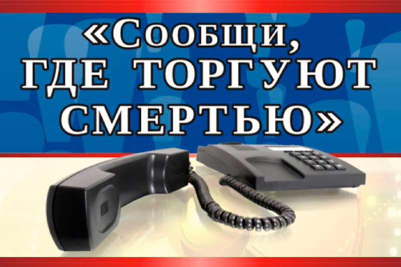 Акции – «Сообщи, где торгуют смертью!».