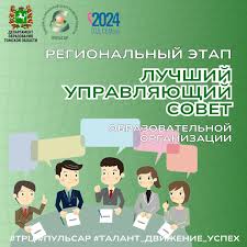 Региональный этап Всероссийского конкурса «Лучший управляющий Совет образовательной организации».