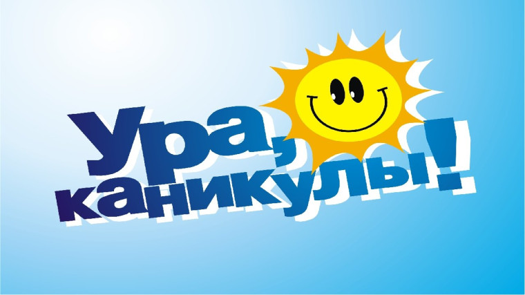 Летние каникулы.