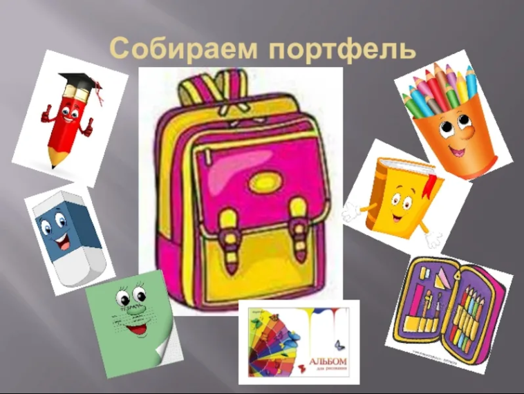 Собираем портфель первоклассника.