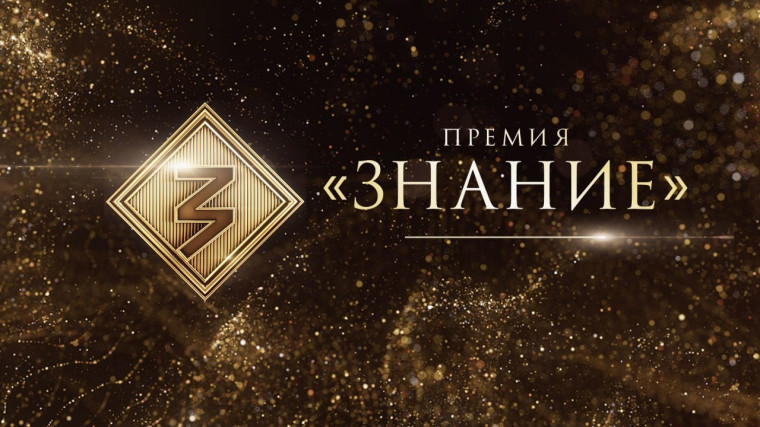 проект – Просветительская награда Знание.Премия..