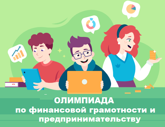 Олимпиада по финансовой грамотности для учеников 1–11 классов.