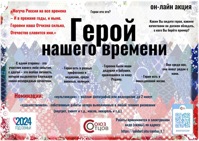 Всероссийской онлайн-акции «Герой нашего времени».